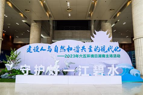 建设人与自然和谐共生的现代化——守护好一江碧水 2023年六五环境日湖南主场活动在岳阳举行 中华网