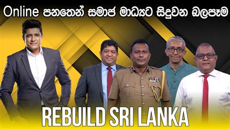 Rebuild Sri Lanka Online පනතෙන් සමාජ මාධ්‍යට සිදුවන බලපෑම Youtube