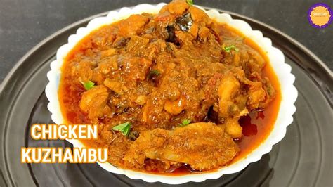 சிக்கன் குழம்பு மிக சுவையாக செய்வது எப்படி Chicken Kuzhambu Recipe In