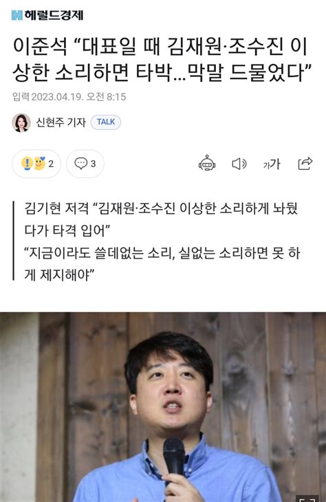 헤럴드경제 이준석 “대표일 때 김재원·조수진 이상한 소리하면 타박막말 드물었다” 정치시사 에펨코리아