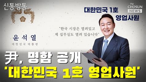 尹 명함 공개 대한민국 1호 영업사원 Tv Chosun 신통방통 Youtube