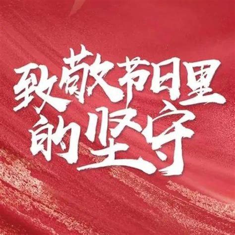 国庆，我在岗！ 坚守