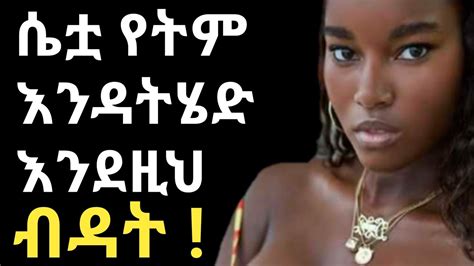 ሴቶች የሚወዱት አደራረግ Jano Media ጃኖ ሚዲያ Youtube