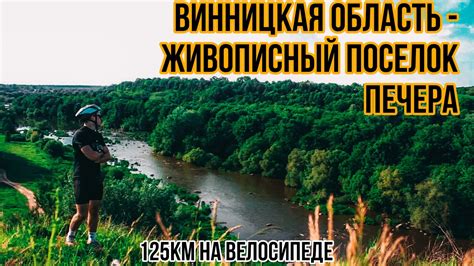 Винницкая область - живописный поселок Печера - YouTube