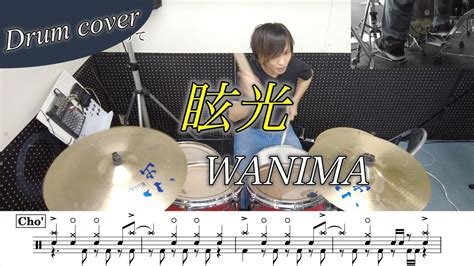 【ドラム楽譜】眩光 Wanima ドラム叩いてみた！ Youtube