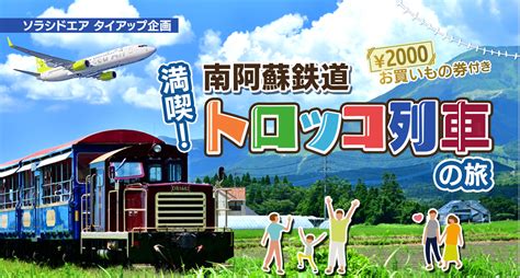 ソラシドエア タイアップ企画「満喫！南阿蘇鉄道トロッコ列車の旅」｜カラーズトラベル