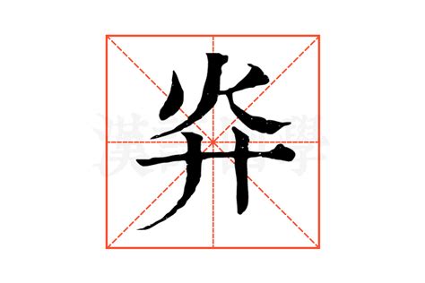 灷的康熙字典解释灷的康熙字典原文 汉语国学