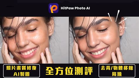 Hitpaw Photo Ai全方位測評｜不止照片畫質修復！ai繪圖、降躁、去背、物體移除一個軟體就夠了！【cktv成功攝影】 成功攝影