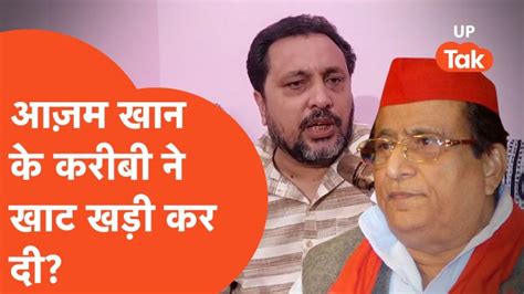 Azam Khan कभी आज़म खान के करीबी रहे नेता ने खोल दी पोल ऐसा किया करते