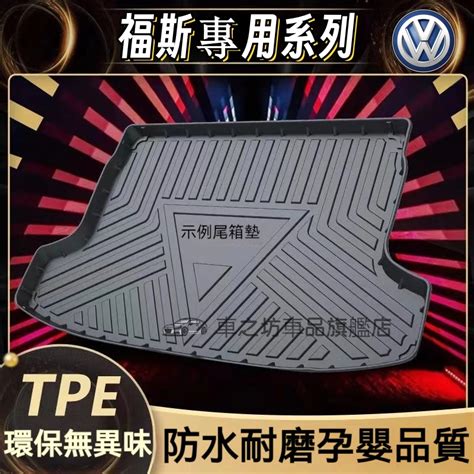 福斯後 Vw Golf Tiguan Touran Polo Sharan Tcross 行李箱墊 Tpo尾箱墊備箱墊 蝦皮購物