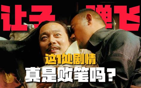 《让子弹飞》1处剧情败笔？张麻子为何必须「睡老汤」？！10万字拆解09 哔哩哔哩