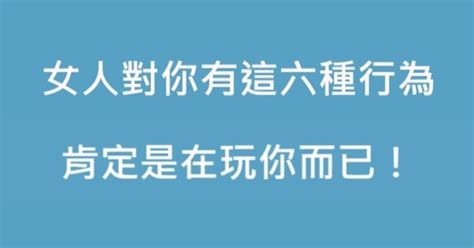 女人對你有這六種行為，那肯定在耍你！