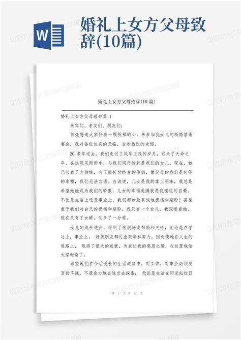 婚礼上女方父母致辞10篇word模板下载编号lrgbwaad熊猫办公