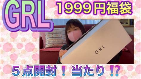 【grl】グレイル福袋5点1999円開封♬これは、当たり⁉️ Youtube