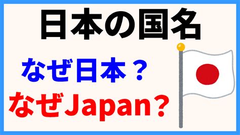 日本はなぜ日本という国名になったの？なぜ英語でjapanなの？その由来とは？