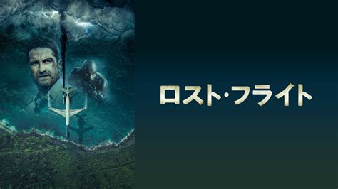 「ロスト・フライト」映画 【無料体験】動画配信サービスのビデオマーケット