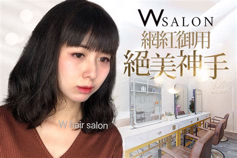 W Salon超值優惠方案 Gomaji 懂生活的好麻吉