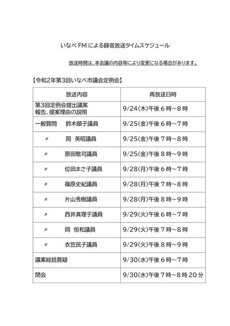 令和2年第3回いなべ市議会定例会の録音再放送について番組変更のお知らせ いなべエフエム