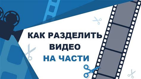 Как разделить видео на части. Программа для нарезки видео - ВидеоМОНТАЖ ...