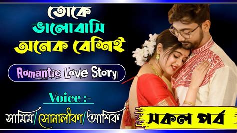 তোকে ভালোবাসি অনেক বেশিইসকল পর্বromantic Love Storyftsamim