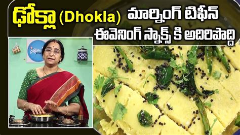 Ramaa Raavi Food Styles Dhokla Recipe How To Make Soft And Spongy