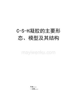 C S H凝胶的主要形态模型及其结构 docx 蚂蚁文库