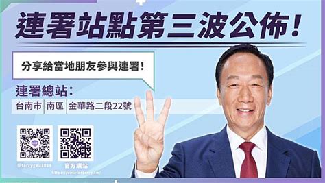 郭台銘公布第三波連署站點 六都獨缺高雄、台中新增最多 太報 Line Today