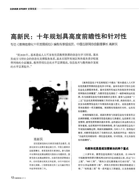 高新民：十年规划具高度前瞻性和针对性 专访《教育信息化十年发展规划》编制专家组成员、中国互联网协word文档在线阅读与下载无忧文档