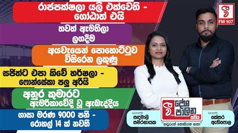 රාජපක්ෂලා යලි එක්වෙති ගෝඨාත් එයි සජිත්ට එපා කිවේ හර්ෂලා ෆොන්සේකා