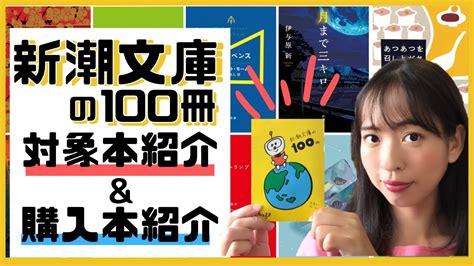 新潮文庫の100冊対象本and購入本のご紹介！【夏の文庫フェア】【2022】 Youtube