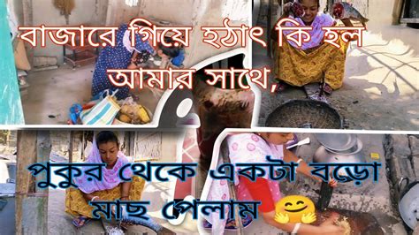 বাজারে গিয়ে হঠাৎ কি হলো আমার সাথে পুকুর থেকে একটা বড়ো মাছ পেলাম 🤗