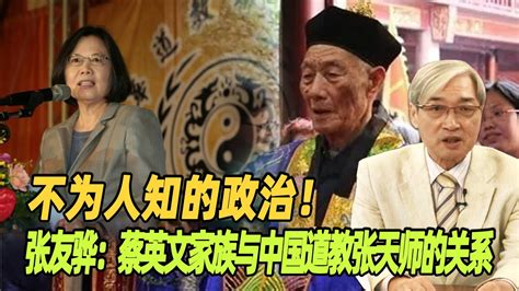 不为人知的政治！张友骅：蔡英文家族与中国道教张天师的关系 Youtube