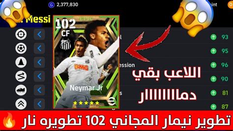 تطوير نيمار المجاني 102 بكل سهوله 😱 تطويره اسطوريه بمعني الكلمه 🔥 Pes