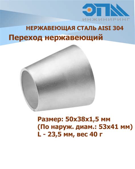 Переход нержавеющий 53х38х2,0 AISI 304 приварной, EPMT01065/1 - купить ...