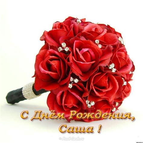 Открытки с Днем рождения, Александра!