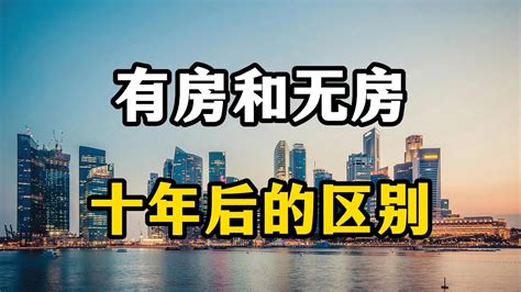 老百姓负债潮来了，未来10年有房和无房的人，哪个过得更舒服？ Youtube