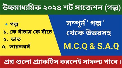 Class Bengali Mcq Saq Suggestion Golpo Hs Bengali Mcq Saq