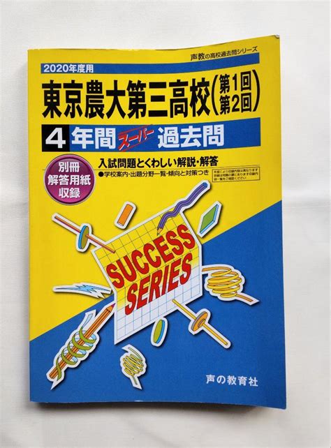 東京農業大学第三高等学校4年間スーパー過去問 2020年度用 By メルカリ