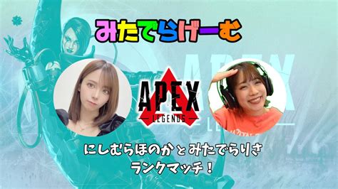 Apexライブ配信！西村歩乃果ちゃんとプラチナランクエーペックスlive！〈apexsteam版〉 Youtube