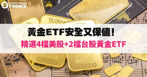 黃金ETF是什麼有哪些黃金ETF推薦美股台股和港股 Spark Spark Finance