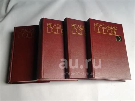 Владимир Попов. Собрание сочинений в 4 томах (к-кт из 4 книг), В первый ...