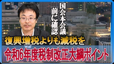 令和6年度税制改正大綱ポイント 救国シンクタンク研究員所見 早稲田大学招聘研究員 渡瀬裕哉【チャンネルくらら】復興増税よりも復興減税 Youtube