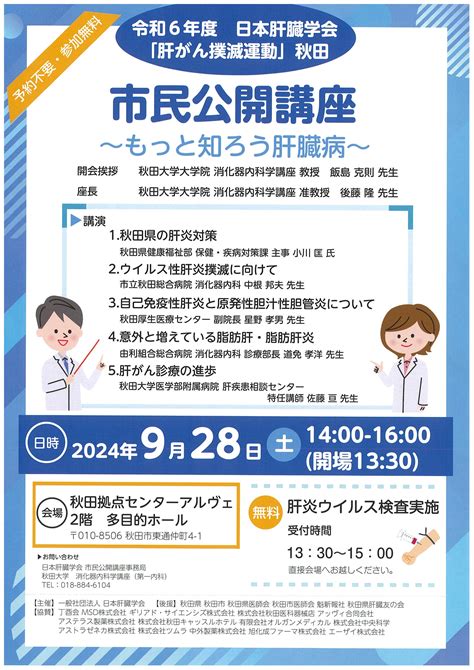 秋田大学医学部附属病院（取り組み事例：市民公開講座） 肝炎情報センター