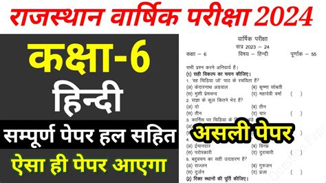 Rbse कक्षा 6 हिन्दी वार्षिक परीक्षा पेपर हल 2024 Class 6th Hindi