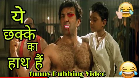 Funny Dubbing Comedy Video Sunny Deol Funny Video ये छक्के का हाथ