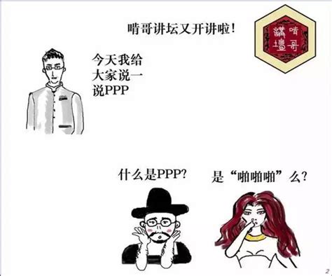 一幅漫画读懂 Ppp