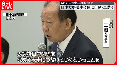 【自民・二階元幹事長】日中友好議連の会長に就任 Youtube