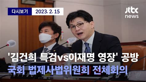 국회 법사위 전체회의 한동훈 장관곽상도·윤미향 사건 새로운 검찰이 제대로 밝혀내야 2월 15일 수 풀영상