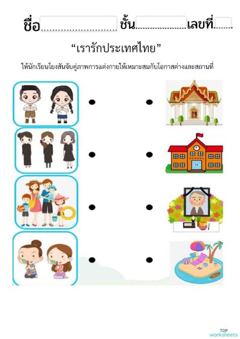 ใบงานโยงเส้นจับคู่ภาพการแต่งกาย ใบงานเชิงโต้ตอบ Topworksheets