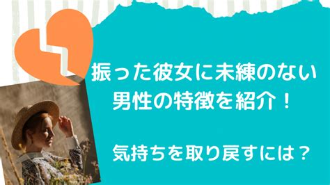 別れて1ヶ月で振った側の気持ちは変わる男性心理と復縁の可能性を解説 Couplog